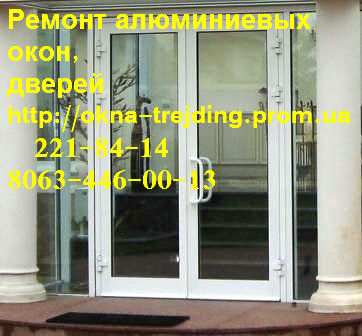Качественный ремонт алюминиевых дверей киев, недорогой ремонт дверей киев, регулировка дверей