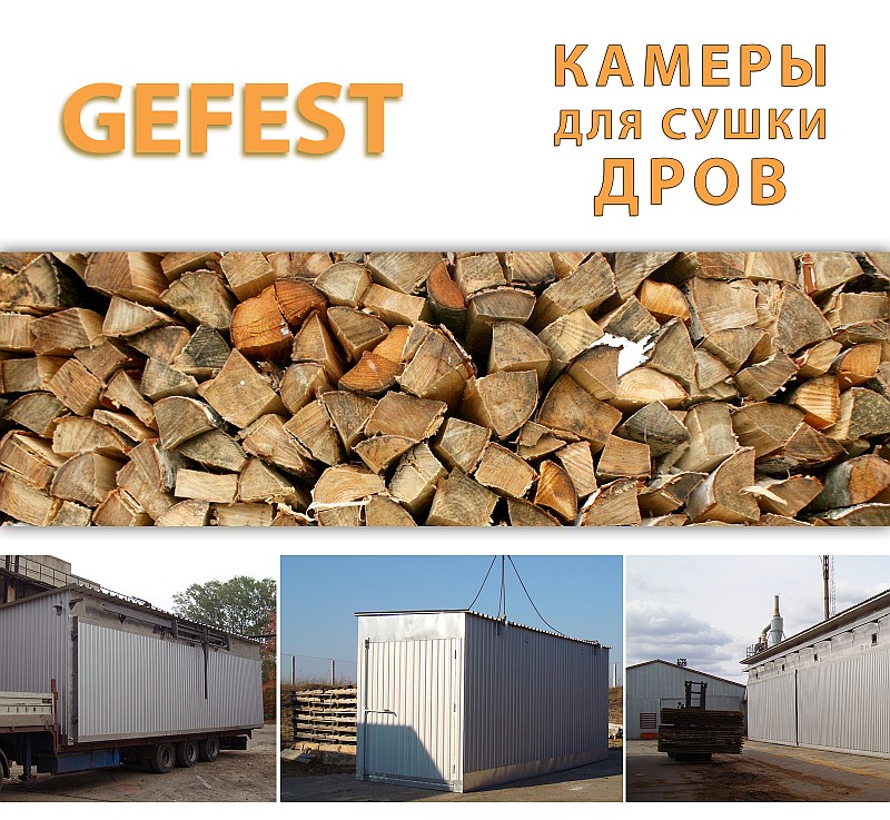 Мобільні промислові сушильні камери (сушарки) GEFEST DKF для швидкісного сушіння дров.