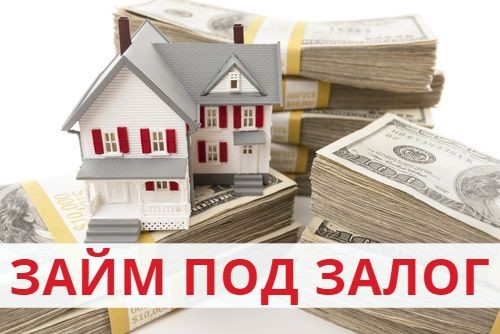 Кредит (займ), ссуда, позика от частного инвестора под залог, Харьков 