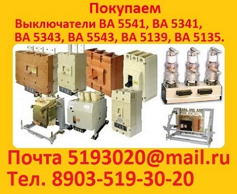 Постоянно покупаем выключатели серии ВА5543, ВА5541, ВА5139,АВМ - в любом состоянии, АВ2М, Электрон, Э16, Э25, Э40: С хранения, 
