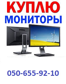 Скупка ЖК мониторов в Харькове до 75% цены в течение 5-10 минут!