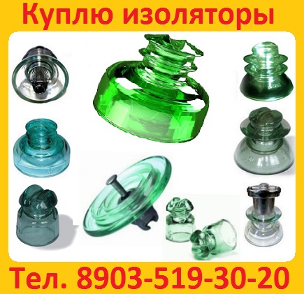 Закупает стеклянные изоляторы ПС70Е, ПСД 70Е, ПС120, ПС160 производства Южно-Уральск 