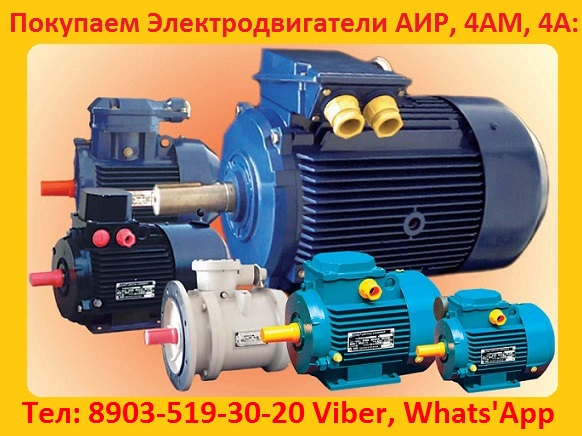 Покупаем Электродвигатели АИР, 4АМ, 4А:  С хранения и б/У Самовывоз по России. 1,5 кВт. 2,2 кВт. 3 кВт. 4 кВт. 5,5 кВт. 7,5 кВт.