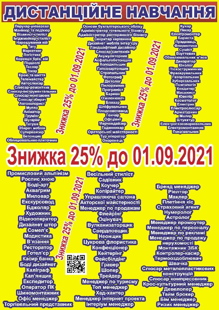 Акція знижка 25% на курси Харків 