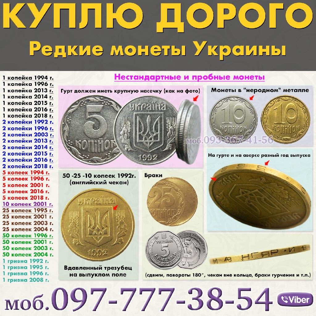 Куплю редкие и ценные монеты Украины и СССР. Оценка и скупка обиходных монет Украины