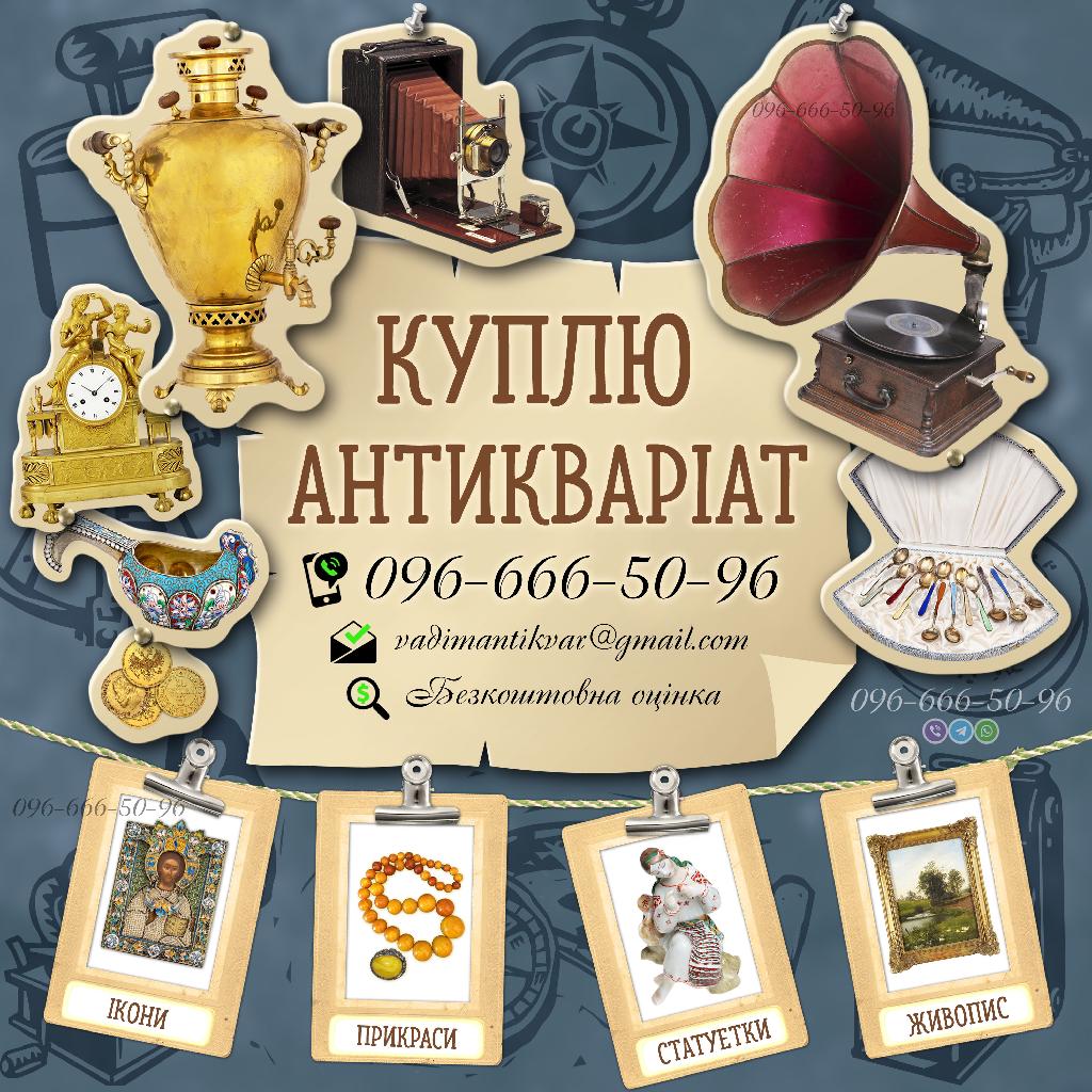 Куплю Антикваріат. Скупка старовини та золотих монет в Україні