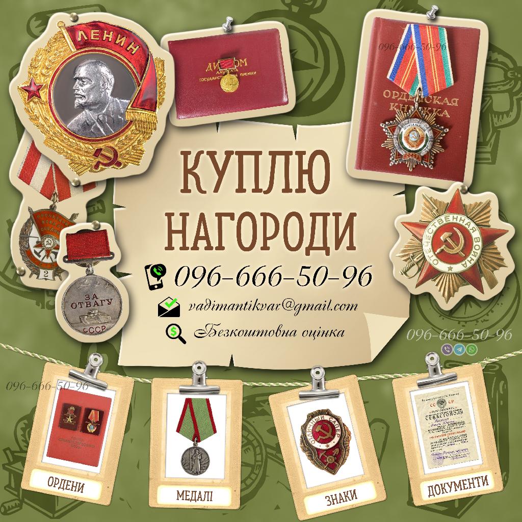 Куплю нагороди СРСР (медалі , ордени, знаки , документи) Скупка нагород