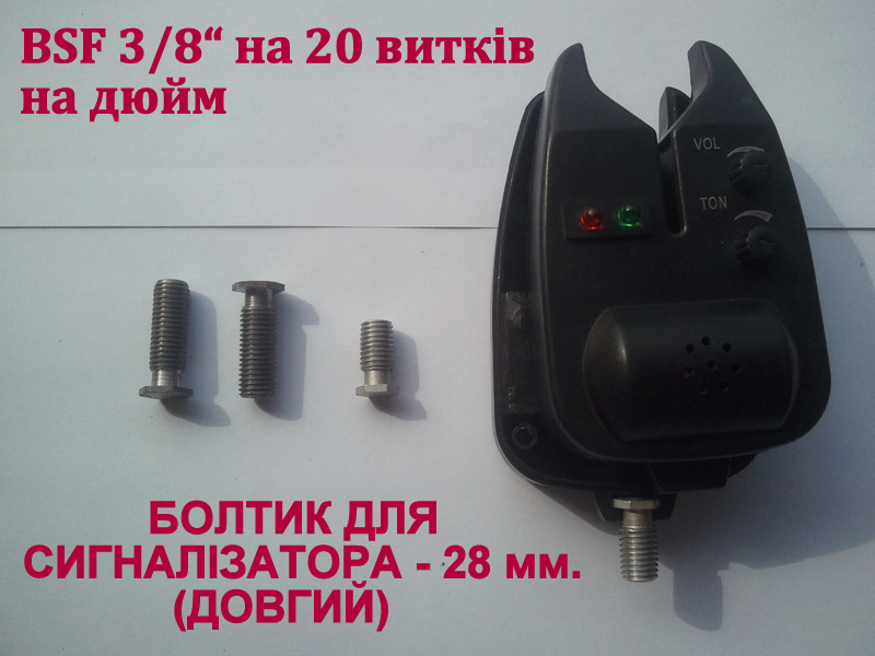 Болтик для сигналізатора, ДОВГИЙ - 28 мм., болт сигнализатора BSF 3/8	