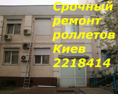 Ремонт защитных ролетов киев, ремонт защитных ролет Киев